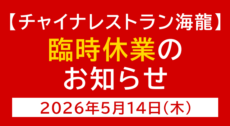 「【チャイナレストラン海龍店】臨時休業のお知らせ【2026年5月14日(木)】」の画像 - 長岡市金子屋