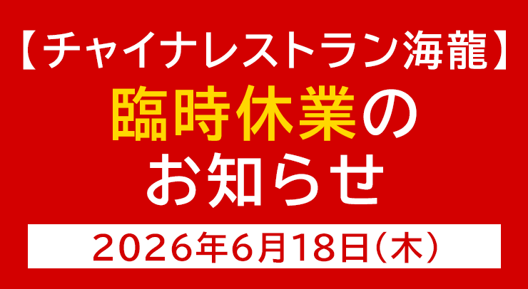 「【チャイナレストラン海龍店】臨時休業のお知らせ【2026年6月18日(木)】」の画像 - 長岡市金子屋