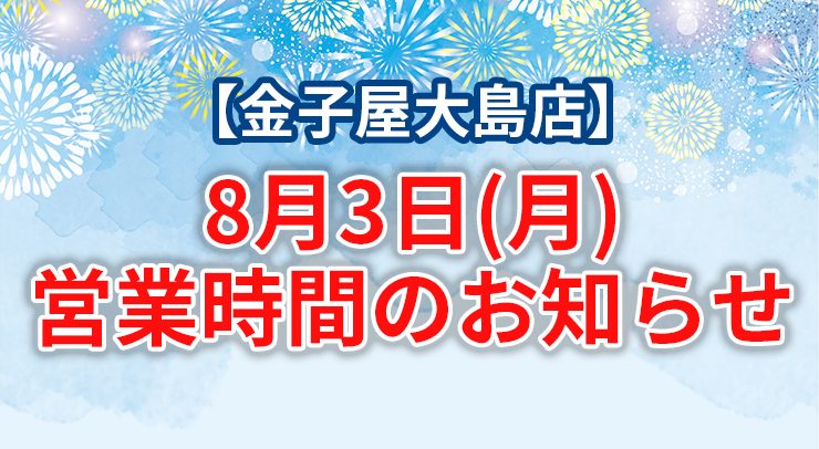「【大島店】8月3日(月)営業時間のお知らせ」の画像 - 長岡市金子屋