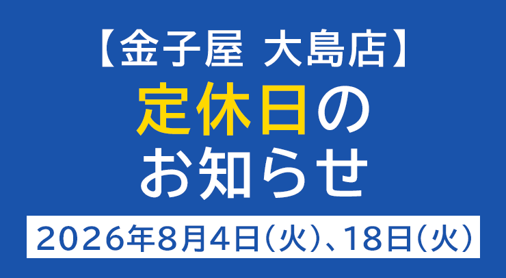 「【大島店】定休日のお知らせ【2026年8月4日(火)、18日(火)】」の画像 - 長岡市金子屋