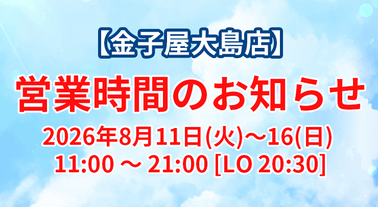 「【大島店】営業時間のお知らせ 【2026年8月11日(火)〜16(日)】」の画像 - 長岡市金子屋大島店