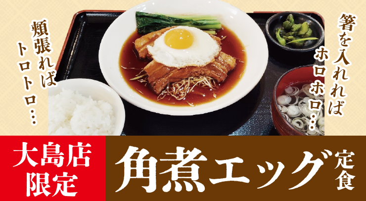 「【大島店限定】角煮エッグ定食【2026年9月19日(土)〜】」の画像 - 長岡市金子屋大島店