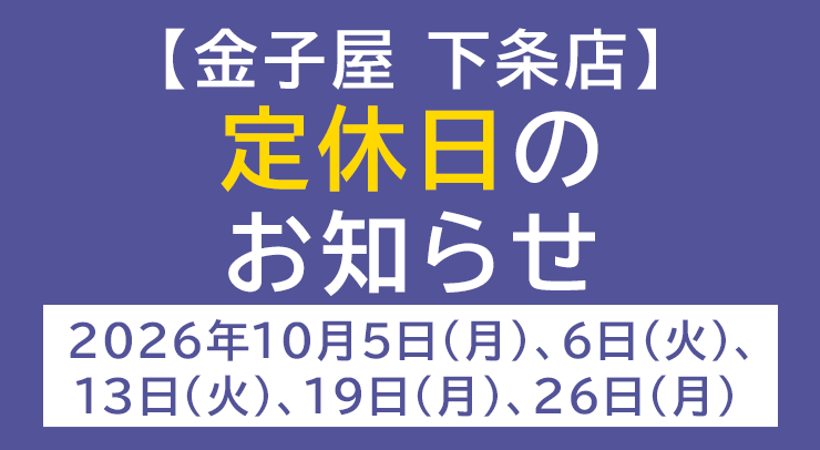 「【下条店】定休日のお知らせ【2026年10月5日(月)、6日(火)、13日(火)、19日(月)、26日(月) 】」の画像 - 長岡市金子屋下条店