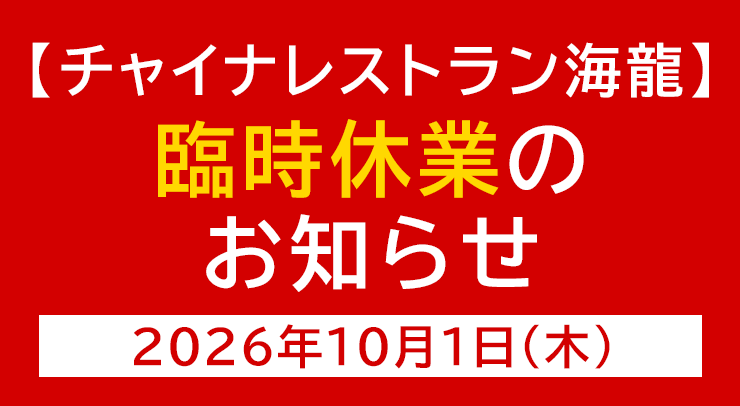 「【海龍店】臨時休業のお知らせ【2026年10月1日(木)】」の画像 - 長岡市金子屋海龍