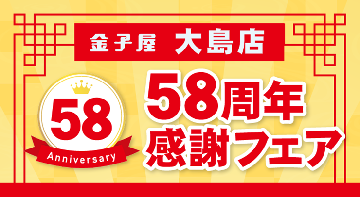 「金子屋大島店 58周年感謝フェア【2026年10/21(水)〜23(金)】」の画像 - 長岡市金子屋大島店