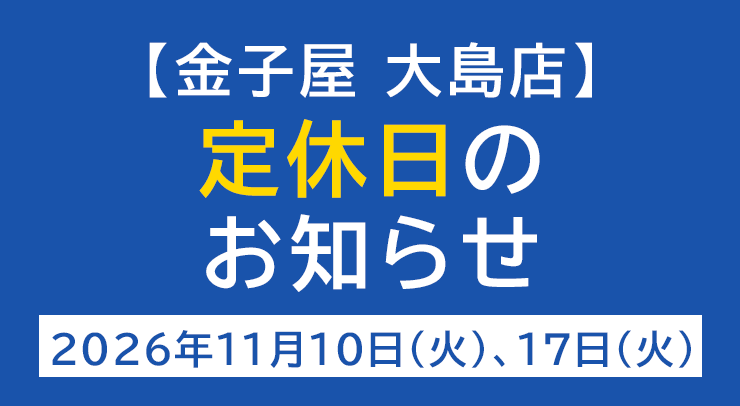 「【大島店】定休日のお知らせ【2026年11月10日(火)、17日(火) 】」の画像 - 長岡市金子屋